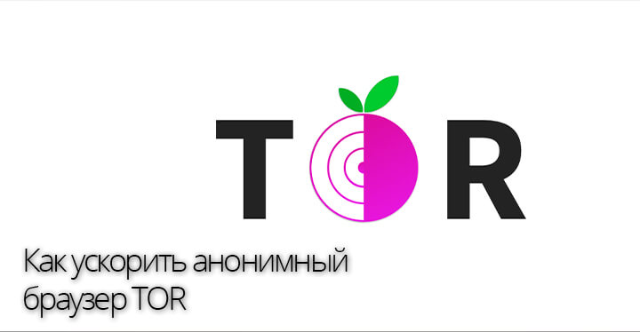 Как увеличить скорость tor browser hidra тор браузер для виндовс 10 настройка